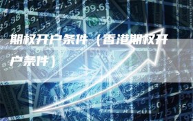 期权开户条件（香港期权开户条件）