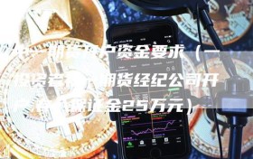 中一期货开户资金要求（一投资者在一期货经纪公司开户,存入保证金25万元）