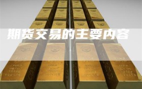 期货交易的主要内容
