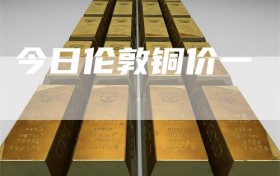今日伦敦铜价一