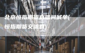 北京恒指期货直播间喊单(恒指期货交流群)