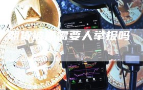 期货被抓需要人举报吗