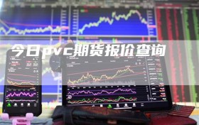 今日pvc期货报价查询