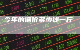 今年的铜价多少钱一斤