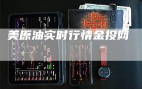 美原油实时行情金投网