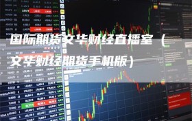 国际期货文华财经直播室（文华财经期货手机版）