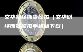 文华财经期货模拟（文华财经期货模拟手机版下载）