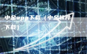 中金app下载（中金软件下载）