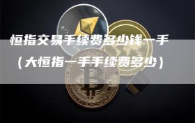 恒指交易手续费多少钱一手（大恒指一手手续费多少）