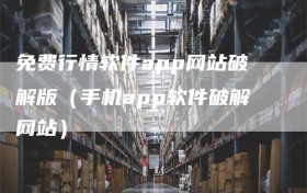 免费行情软件app网站破解版（手机app软件破解网站）