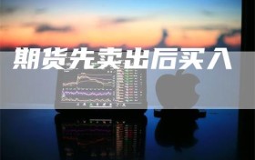 期货先卖出后买入