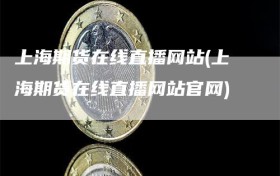 上海期货在线直播网站(上海期货在线直播网站官网)