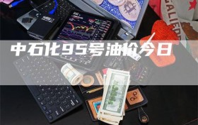 中石化95号油价今日