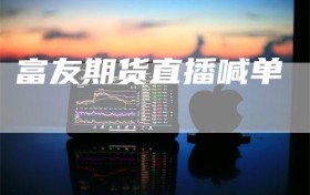 富友期货直播喊单