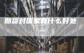 期货对国家有什么好处