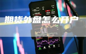 期货外盘怎么开户