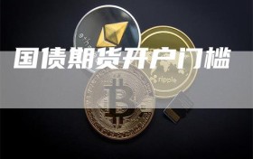 国债期货开户门槛