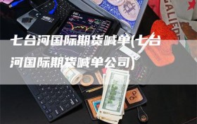 七台河国际期货喊单(七台河国际期货喊单公司)