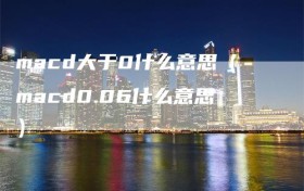 macd大于0什么意思（macd0.06什么意思）