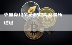中国有几个正规期货交易所地址