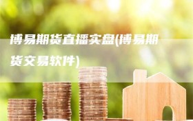 博易期货直播实盘(博易期货交易软件)