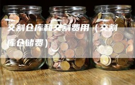 交割仓库和交割费用（交割库仓储费）