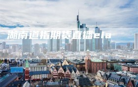 湖南道指期货直播eia