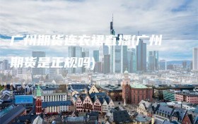 广州期货连衣裙直播(广州期货是正规吗)