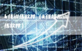 k线训练软件（k线模拟训练软件）