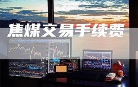 焦煤交易手续费