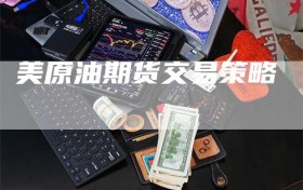 美原油期货交易策略