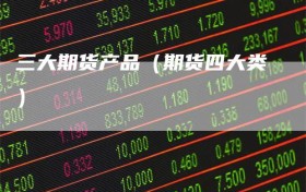 三大期货产品（期货四大类）