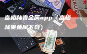 富格林贵金属app（富格林贵金属下载）