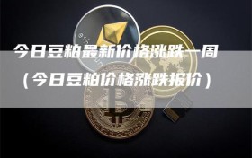 今日豆粕最新价格涨跌一周（今日豆粕价格涨跌报价）