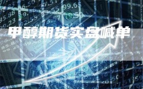 甲醇期货实盘喊单