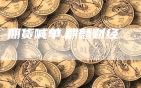期货喊单.麒麟财经