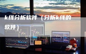 k线分析软件（分析k线的软件）