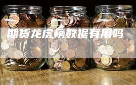 期货龙虎榜数据有用吗