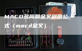 MACD多周期金叉副图公式（macd金叉）