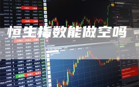 恒生指数能做空吗