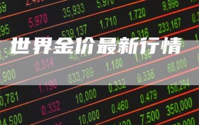 世界金价最新行情