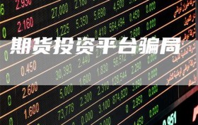 期货投资平台骗局