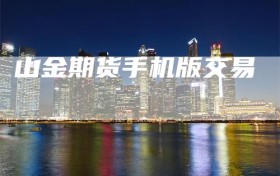 山金期货手机版交易