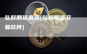 弘毅期货直播(弘毅期货交易软件)