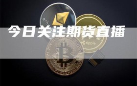 今日关注期货直播
