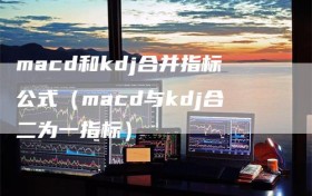 macd和kdj合并指标公式（macd与kdj合二为一指标）