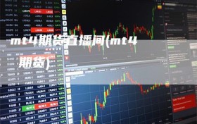 mt4期货直播间(mt4 期货)