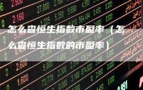 怎么查恒生指数市盈率（怎么查恒生指数的市盈率）