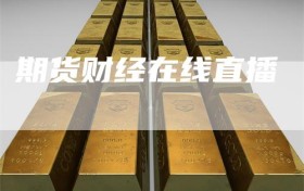 期货财经在线直播