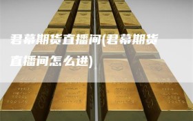 君幕期货直播间(君幕期货直播间怎么进)